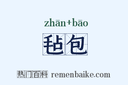 毡包是什么意思的图片